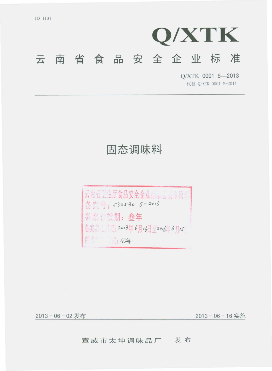 QXTK 0001 S-2013 宣威市太坤调味品厂 固态调味料.pdf_第1页