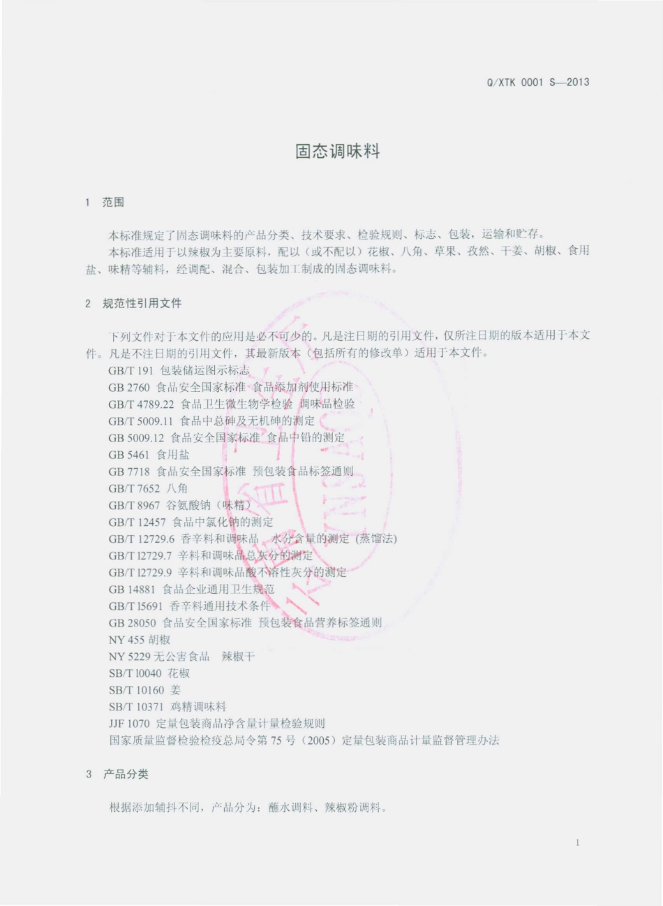 QXTK 0001 S-2013 宣威市太坤调味品厂 固态调味料.pdf_第3页