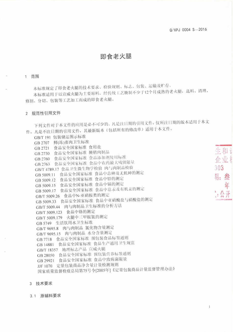 QXPJ 0004 S-2016 宣威市浦记火腿食品有限公司企业标准 即食老火腿.pdf_第3页