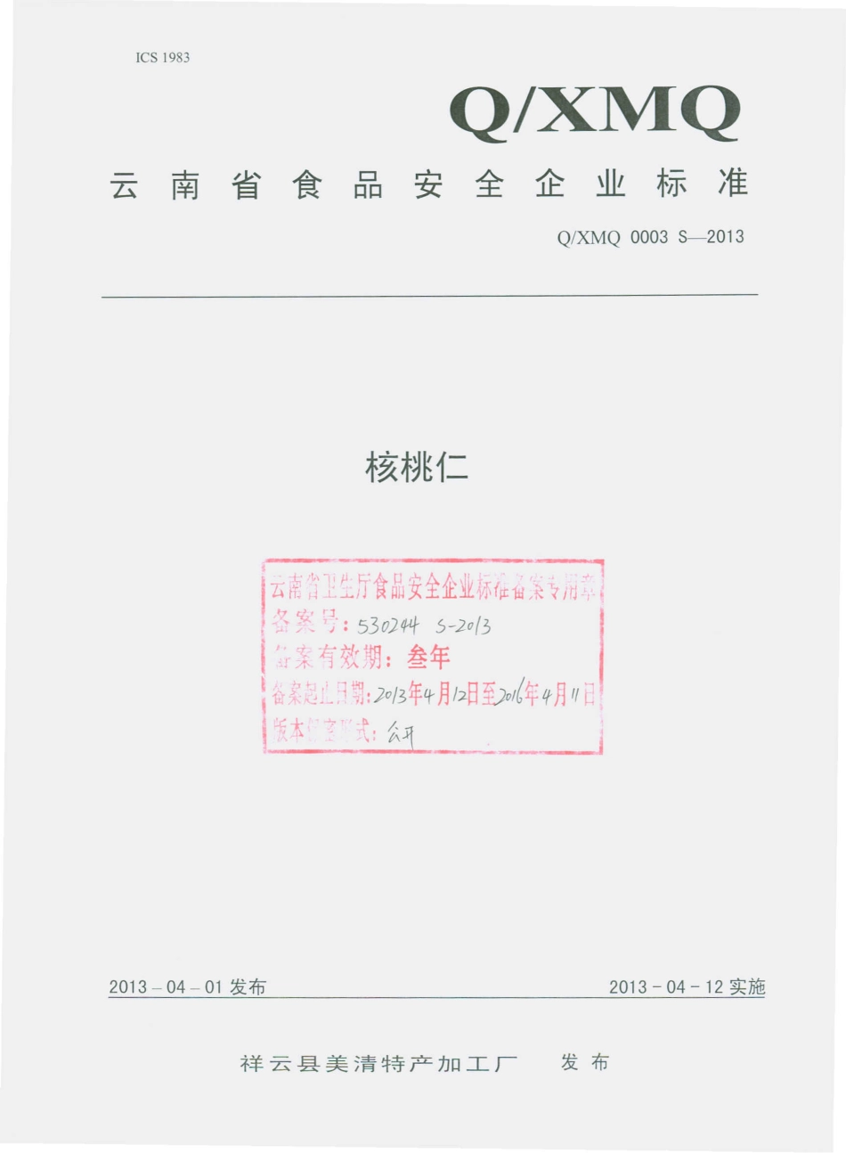 QXMQ 0003 S-2013 祥云县美清特产加工厂 核桃仁.pdf_第1页