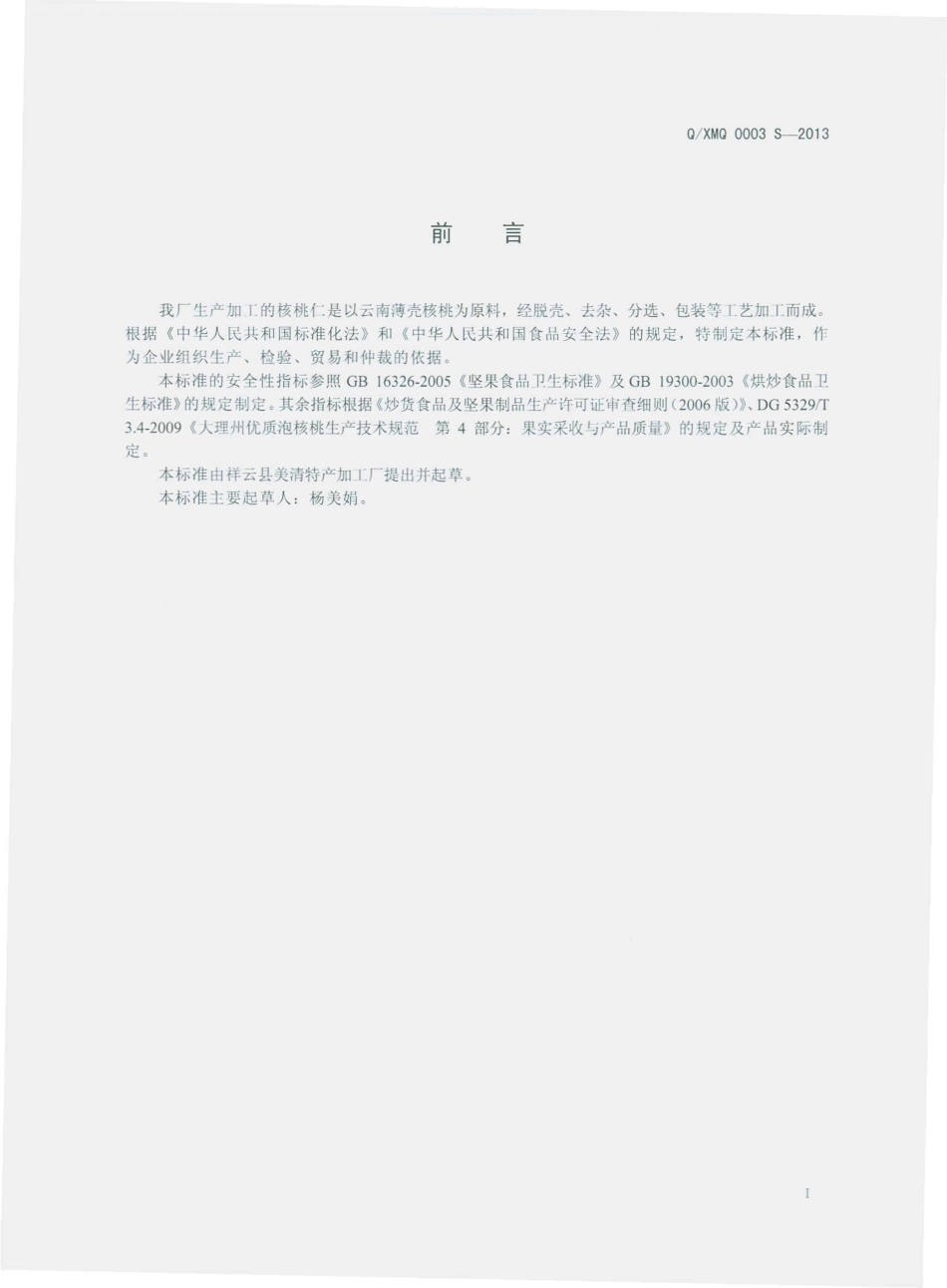 QXMQ 0003 S-2013 祥云县美清特产加工厂 核桃仁.pdf_第2页
