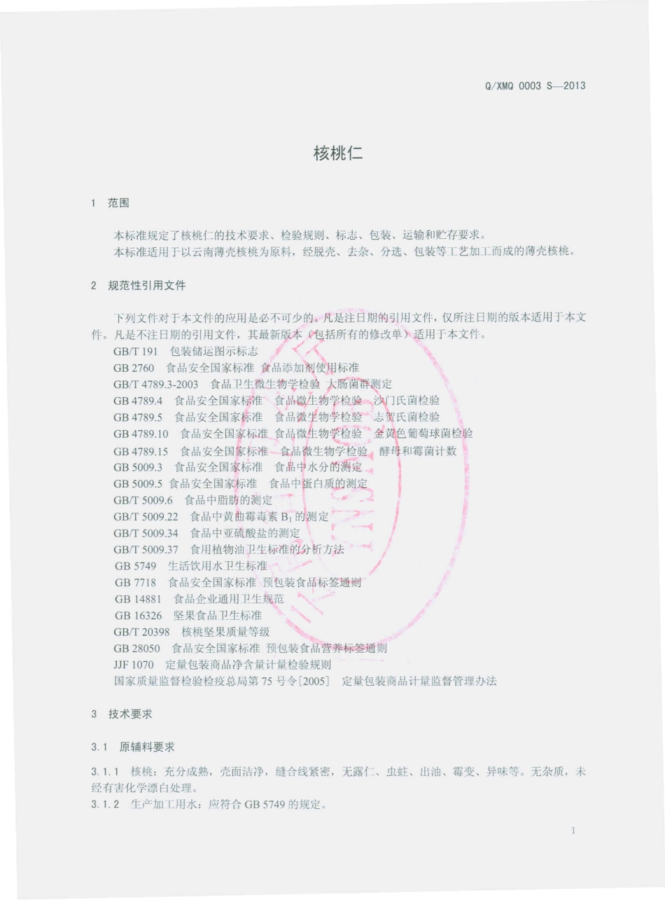 QXMQ 0003 S-2013 祥云县美清特产加工厂 核桃仁.pdf_第3页