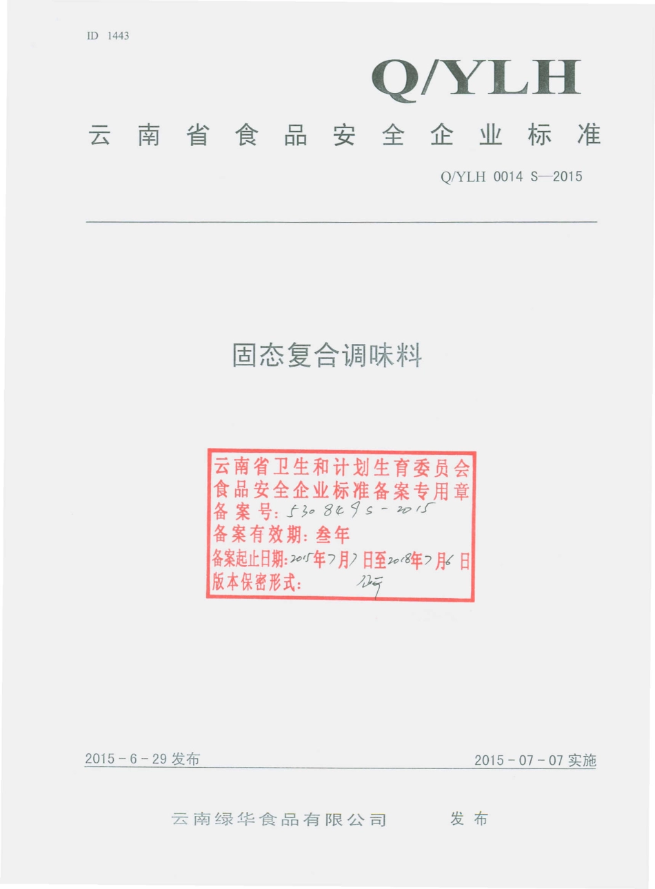QYLH 0014 S-2015 云南绿华食品有限公司 固态复合调味料.pdf_第1页