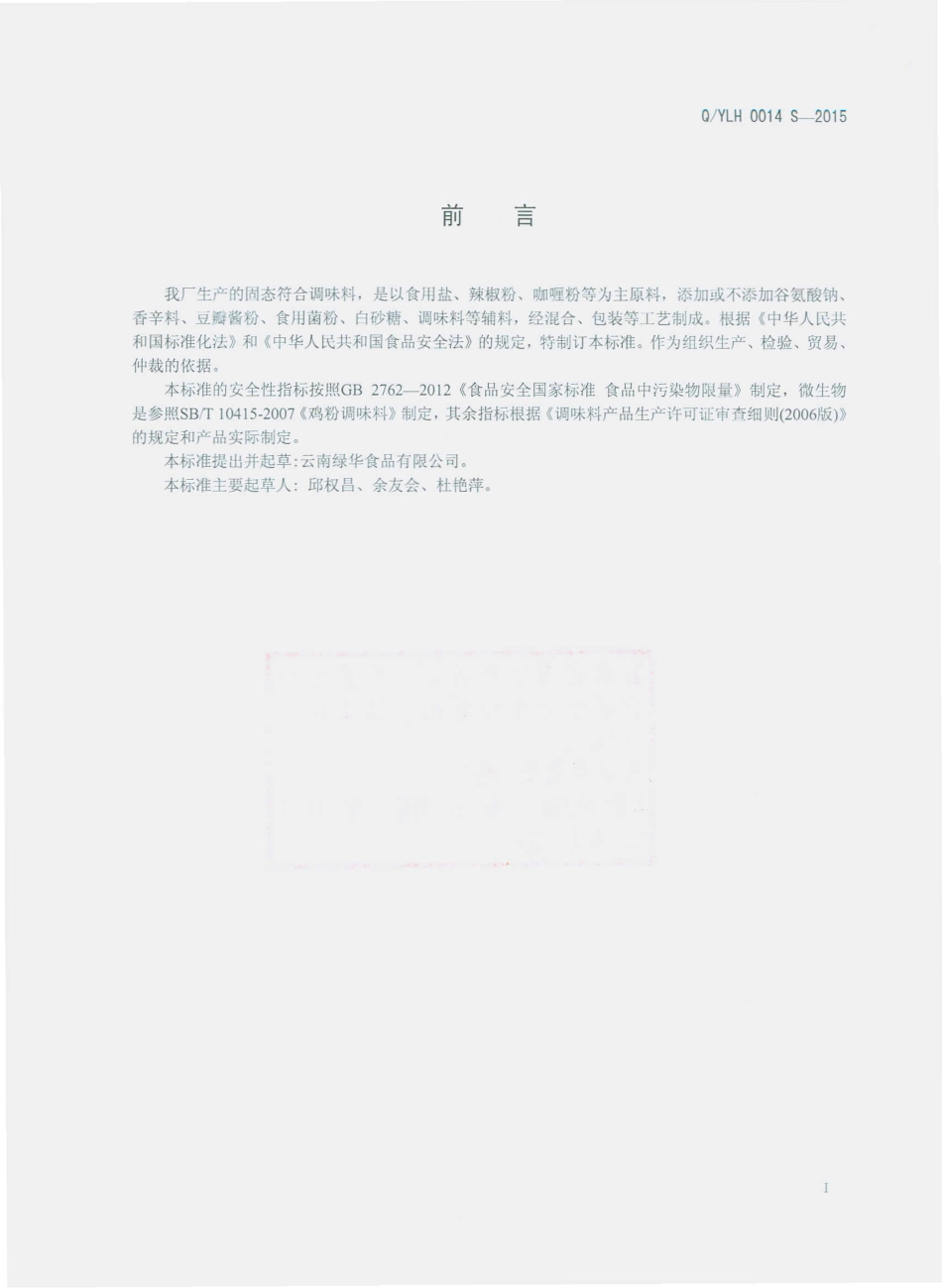 QYLH 0014 S-2015 云南绿华食品有限公司 固态复合调味料.pdf_第2页