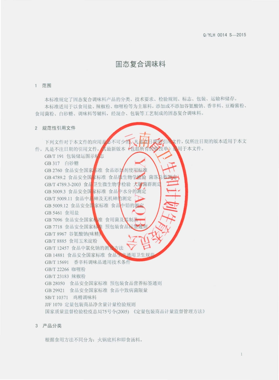 QYLH 0014 S-2015 云南绿华食品有限公司 固态复合调味料.pdf_第3页