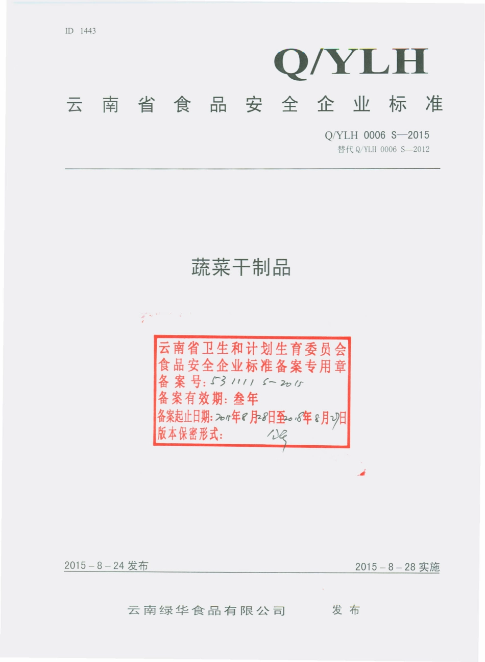QYLH 0006 S-2015 云南绿华食品有限公司 蔬菜干制品.pdf_第1页