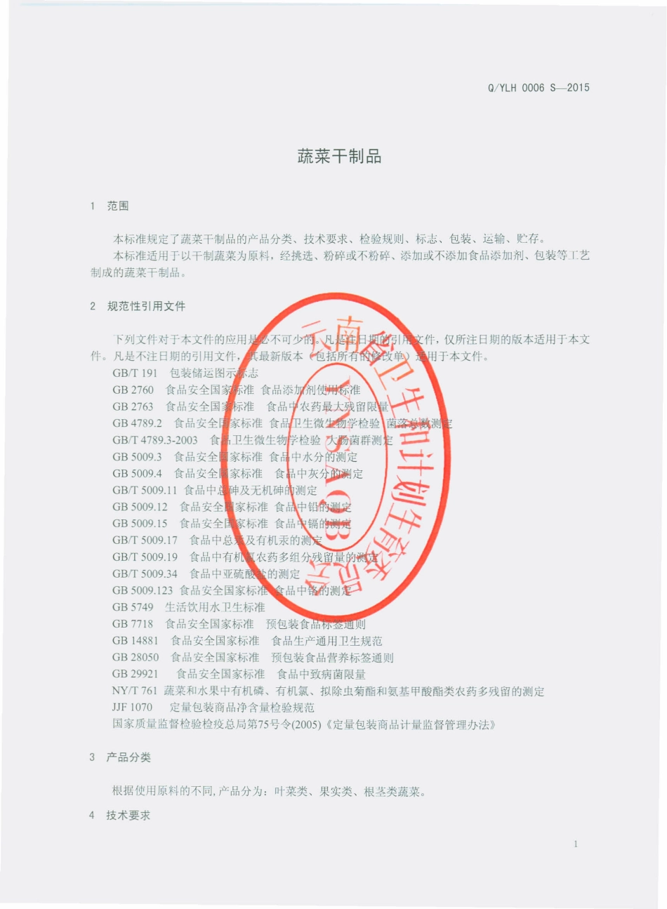 QYLH 0006 S-2015 云南绿华食品有限公司 蔬菜干制品.pdf_第3页
