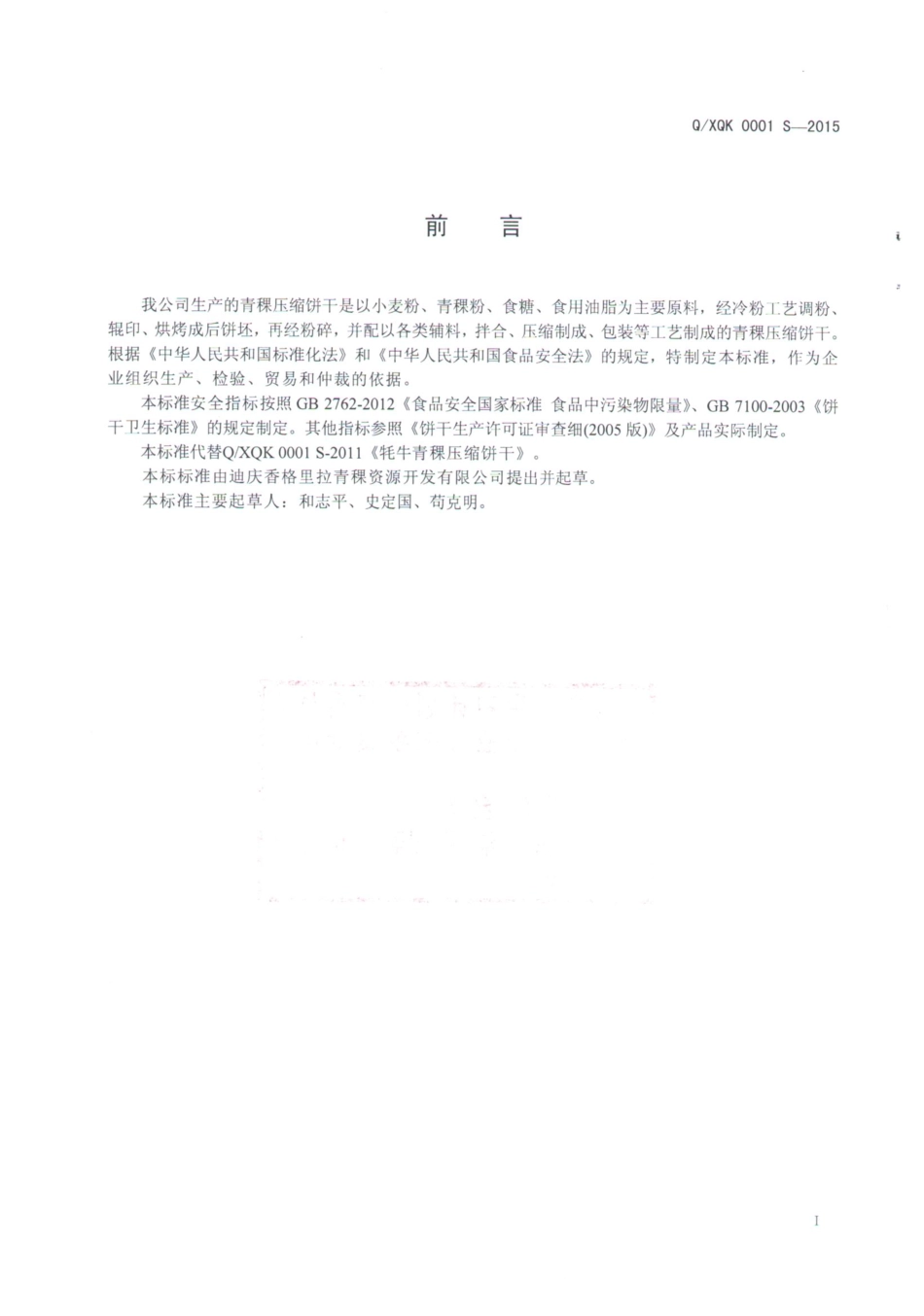 QXQK 0001 S-2015 迪庆香格里拉青稞资源开发有限公司 青稞压缩饼干.pdf_第2页