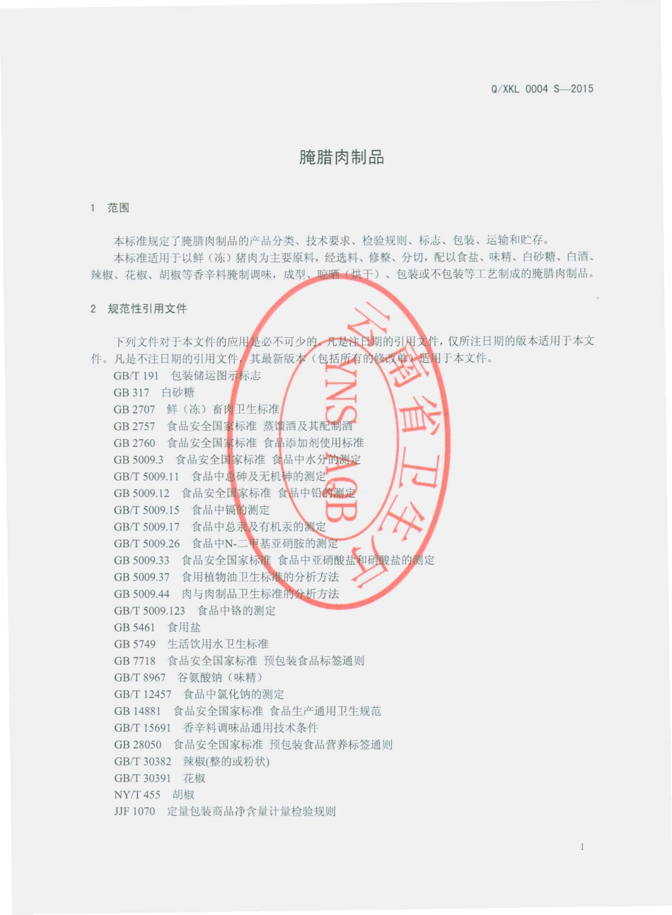 QXKL 0004 S-2015 云南省宣威市昆仑食品厂 腌腊肉制品.pdf_第3页