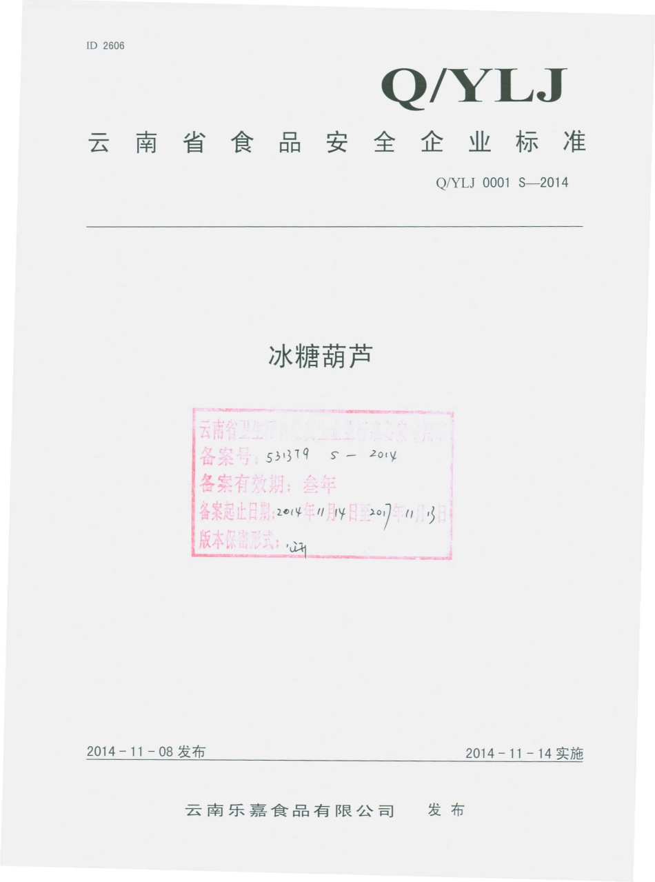 QYLJ 0001 S-2014 云南乐嘉食品有限公司 冰糖葫芦.pdf_第1页