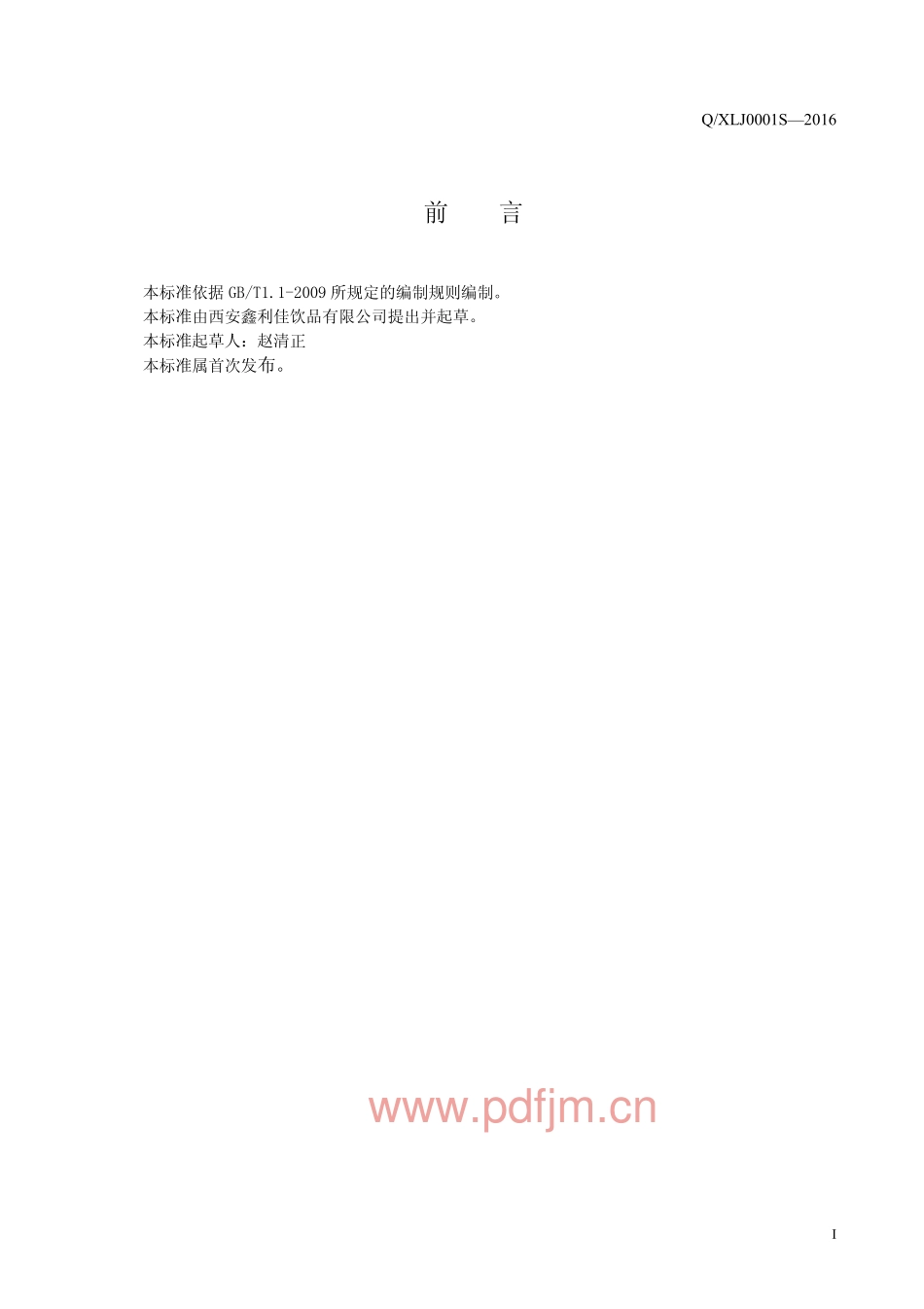 QXLJ 0001 S-2016 西安鑫利佳饮品有限公司 竹叶水饮料.pdf_第2页