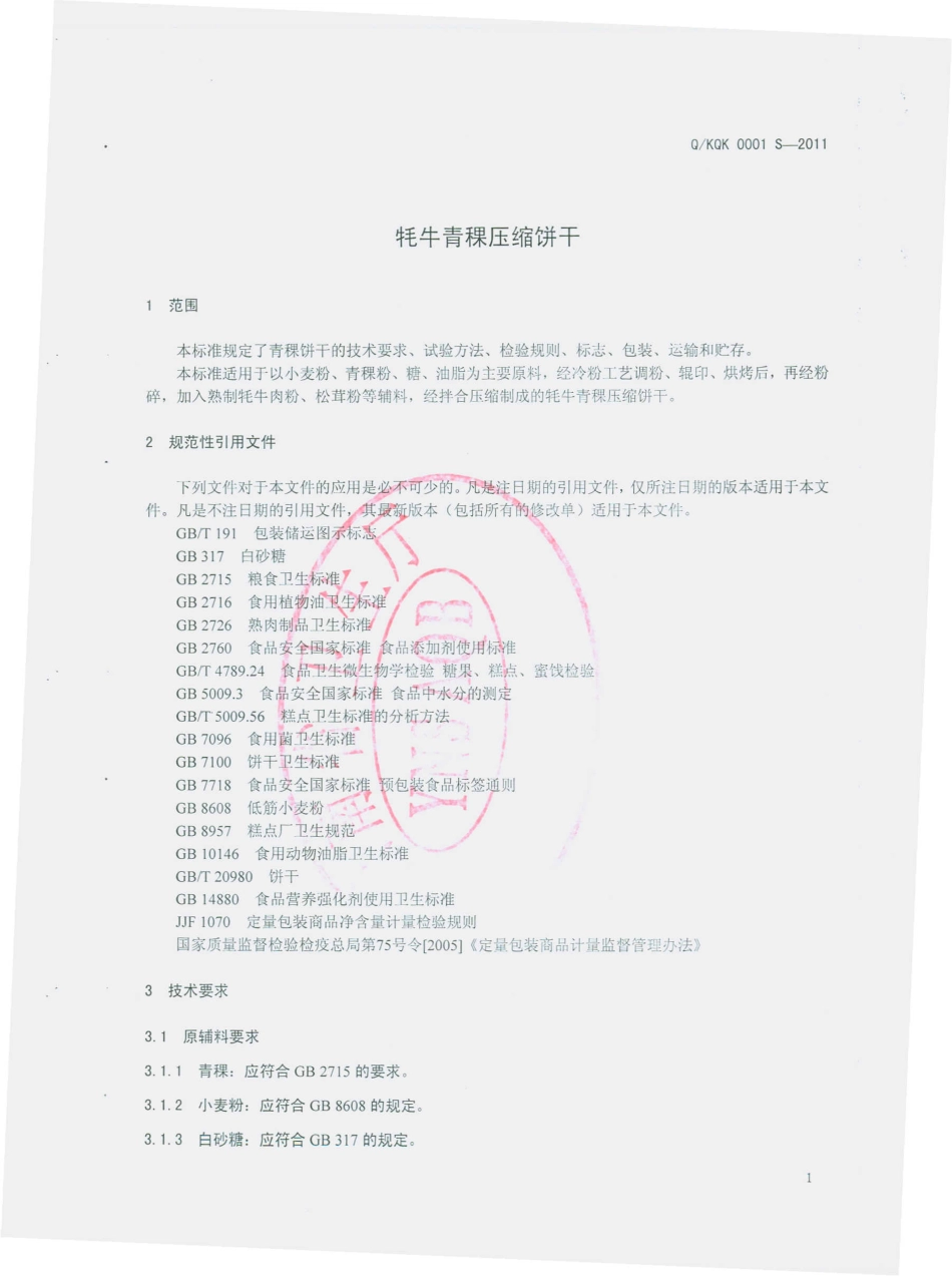 QXQK 0001 S-2011 牦牛青稞压缩饼干.pdf_第3页