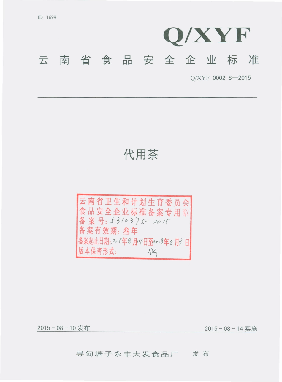 QXYF 0002 S-2015 寻甸塘子永丰大发食品厂 代用茶.pdf_第1页