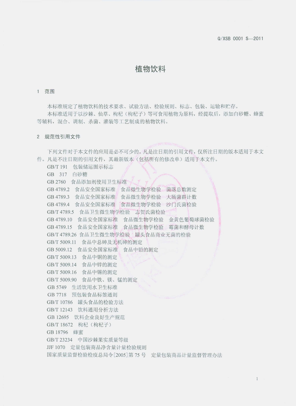 QXSB 0001 S-2011 植物饮料.pdf_第3页