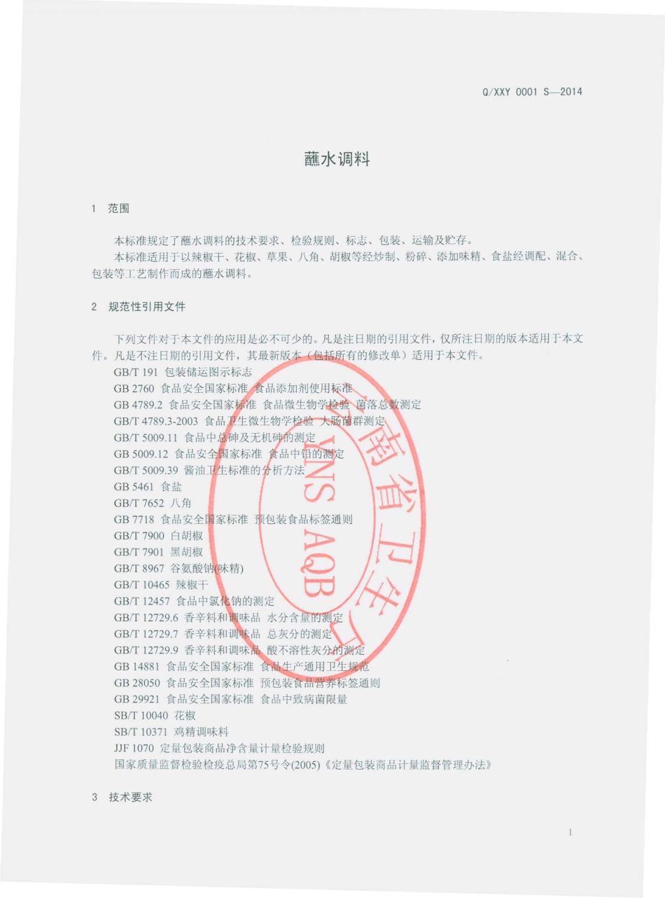 QXXY 0001 S-2014 宣威市祥业食品厂 蘸水调料.pdf_第3页