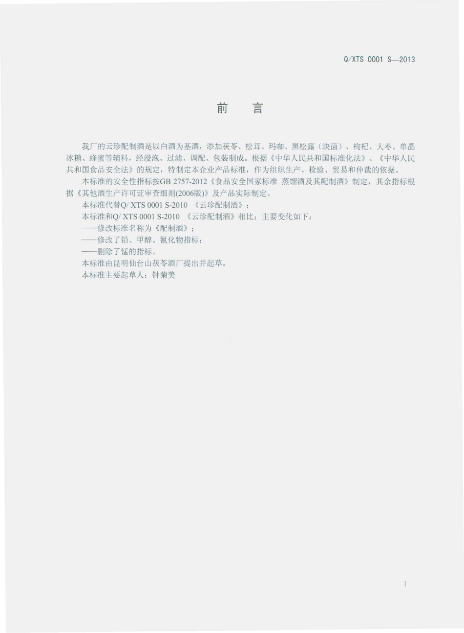 QXTS 0001 S-2013 昆明仙台山茯苓酒厂 配制酒.pdf_第2页