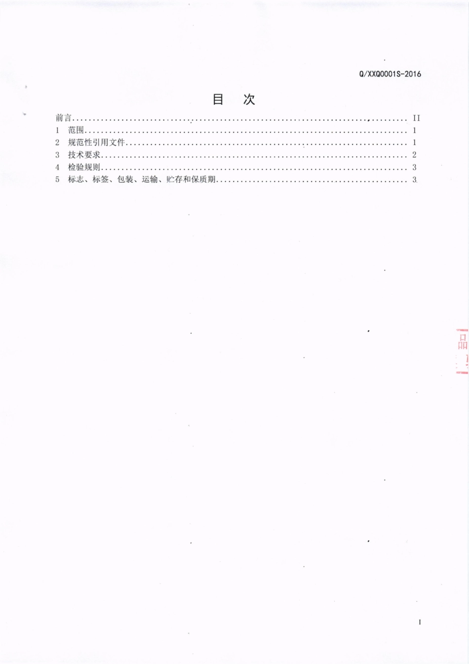 QXXQ 0001 S-2016 西昌市西溪太阳食品厂 酸角蜜饯.pdf_第2页