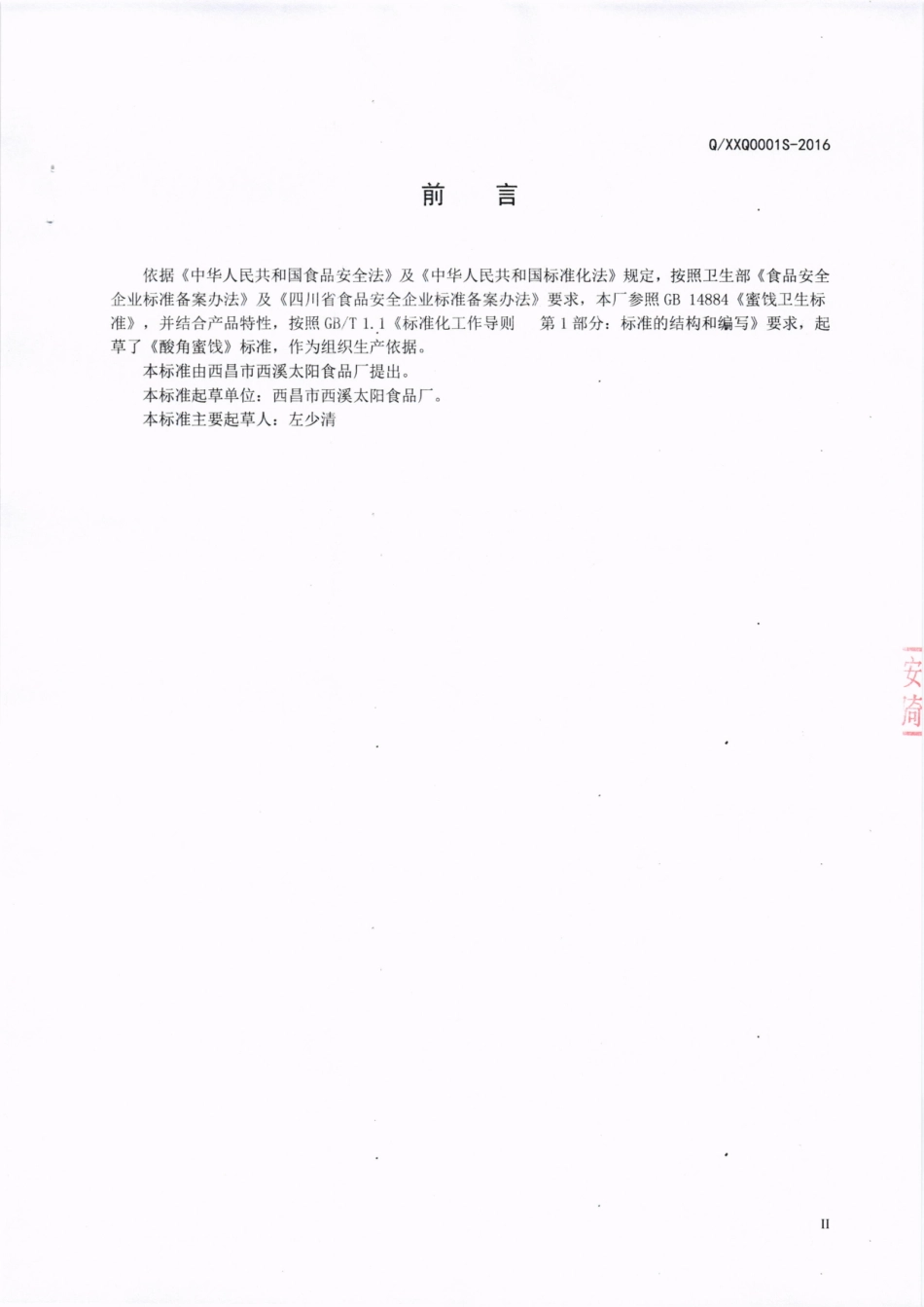 QXXQ 0001 S-2016 西昌市西溪太阳食品厂 酸角蜜饯.pdf_第3页
