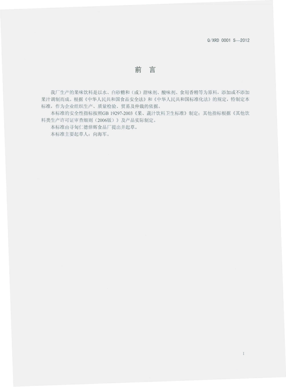 QXRD 0001 S-2012 果味饮料.pdf_第2页