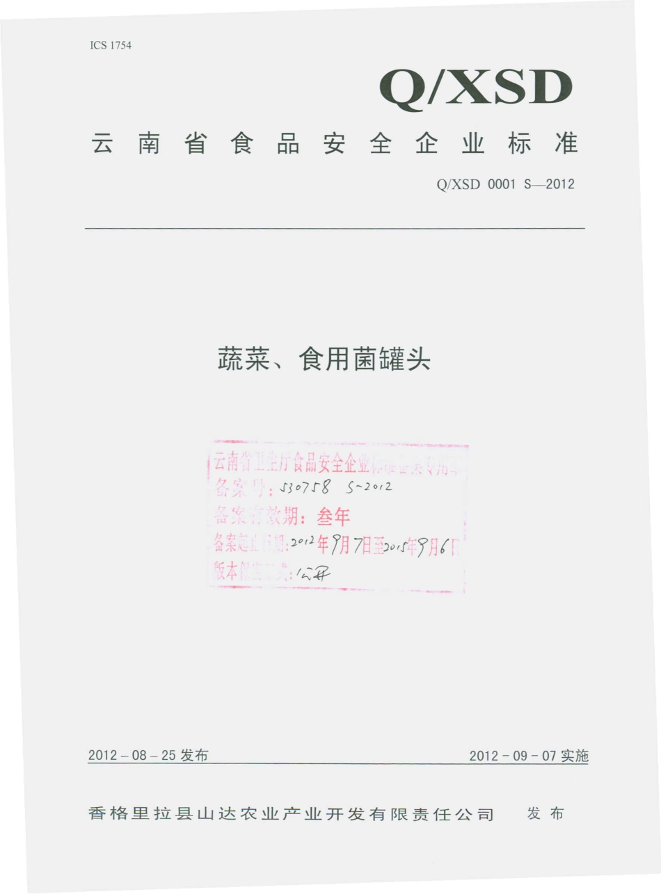 QXSD 0001 S-2012 蔬菜、食用菌罐头.pdf_第1页