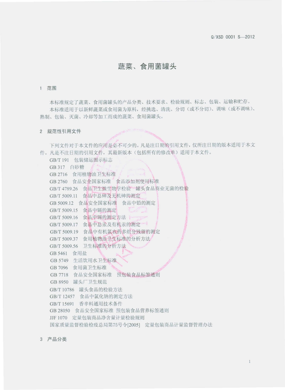QXSD 0001 S-2012 蔬菜、食用菌罐头.pdf_第3页