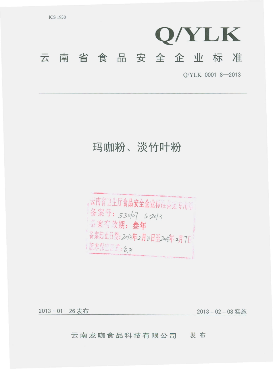 QYLK 0001 S-2013 玛咖粉、淡竹叶粉.pdf_第1页