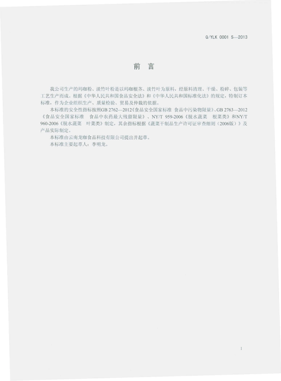 QYLK 0001 S-2013 玛咖粉、淡竹叶粉.pdf_第2页