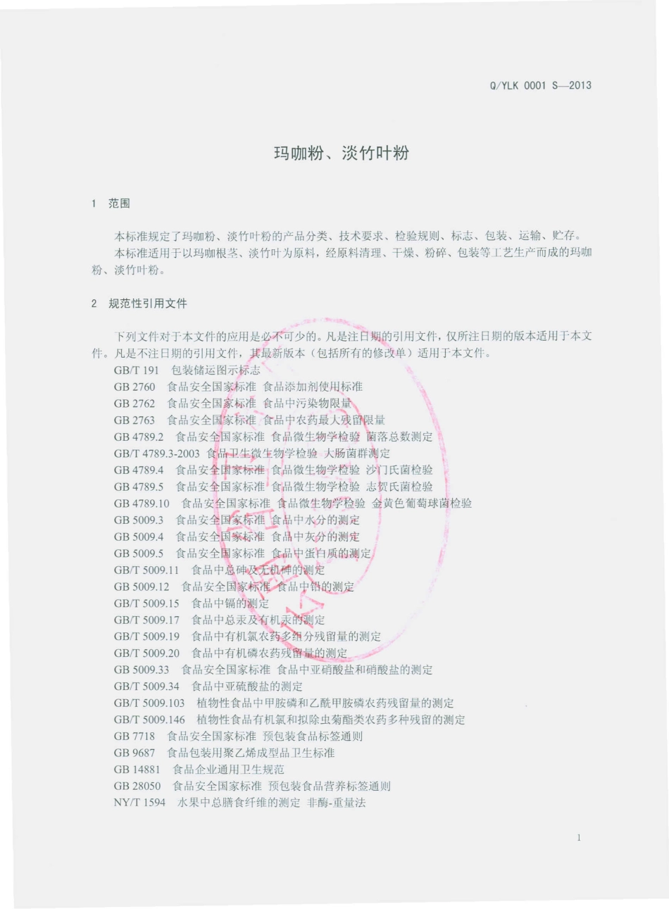 QYLK 0001 S-2013 玛咖粉、淡竹叶粉.pdf_第3页