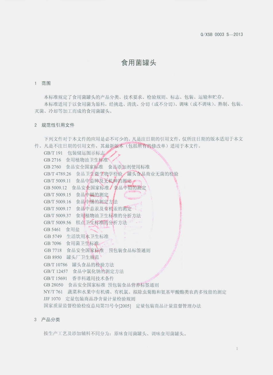 QXSB 0003 S-2013 香格里拉县圣宝食品进出口有限责任公司 食用菌罐头.pdf_第3页