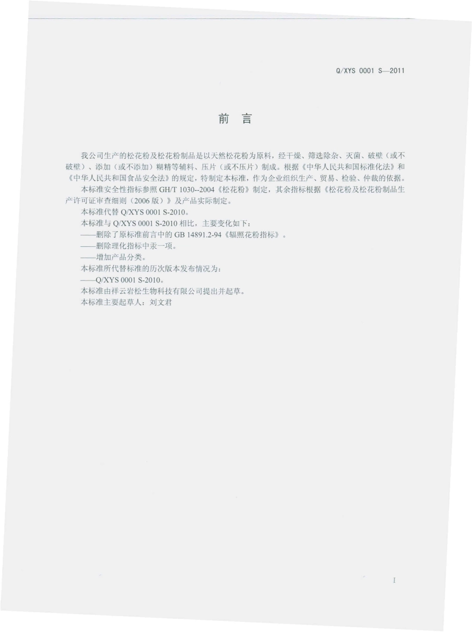 QXYS 0001 S-2011 松花粉及松花粉制品.pdf_第2页
