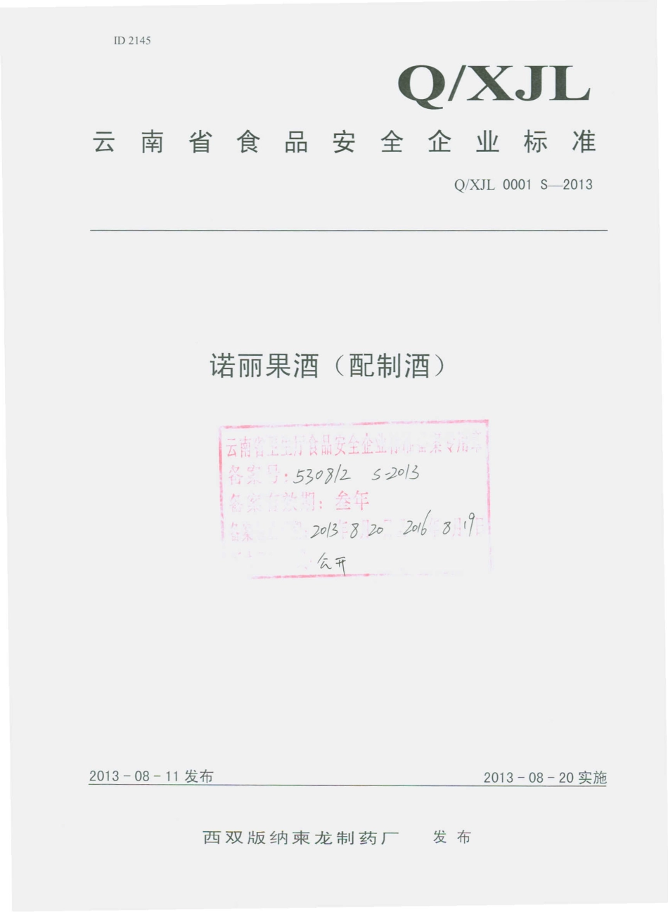 QXJL 0001 S-2013 西双版纳柬龙制药厂 诺丽果酒（配制酒）.pdf_第1页