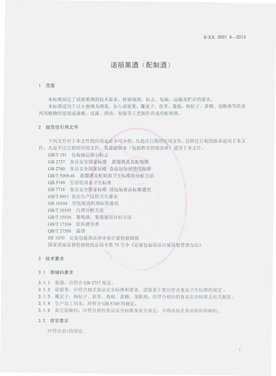 QXJL 0001 S-2013 西双版纳柬龙制药厂 诺丽果酒（配制酒）.pdf_第3页