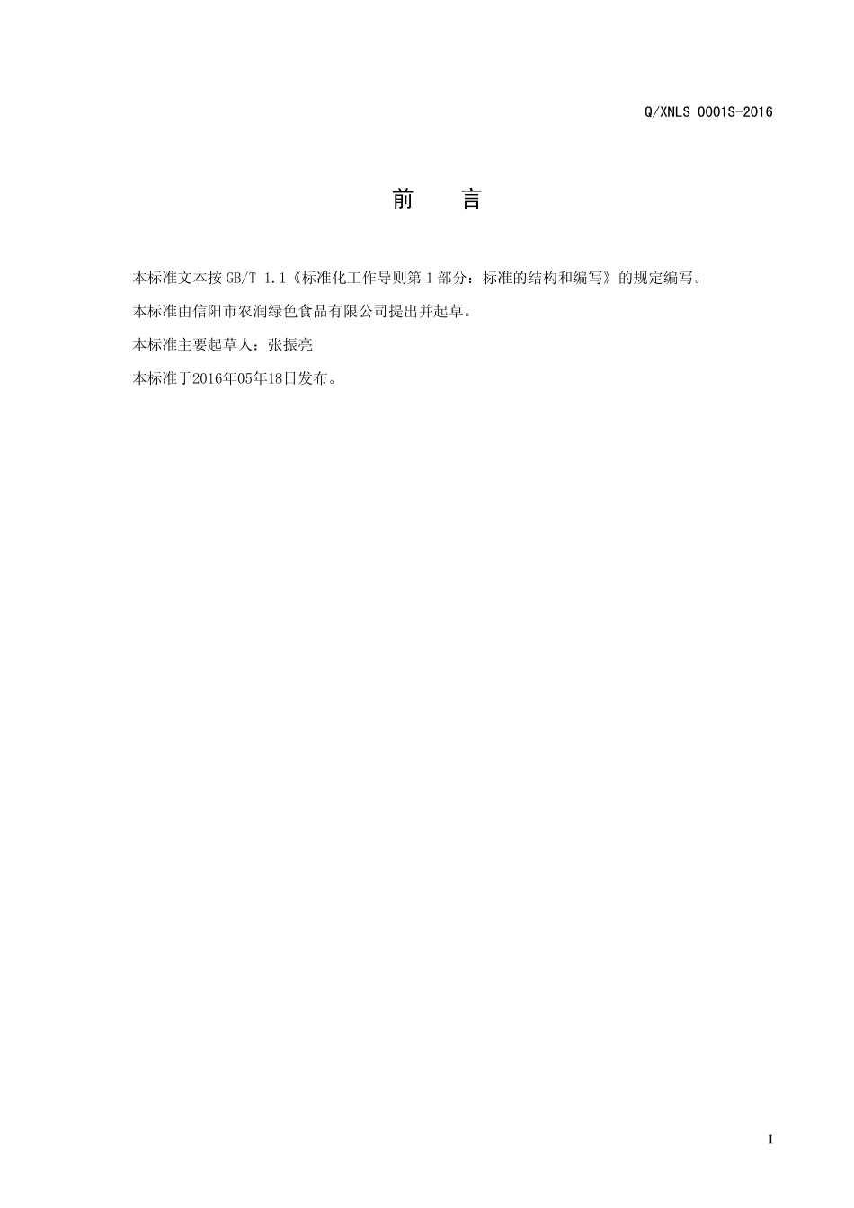 QXNLS 0001 S-2016 信阳市农润绿色食品有限公司 速冻板栗仁(丁).pdf_第2页