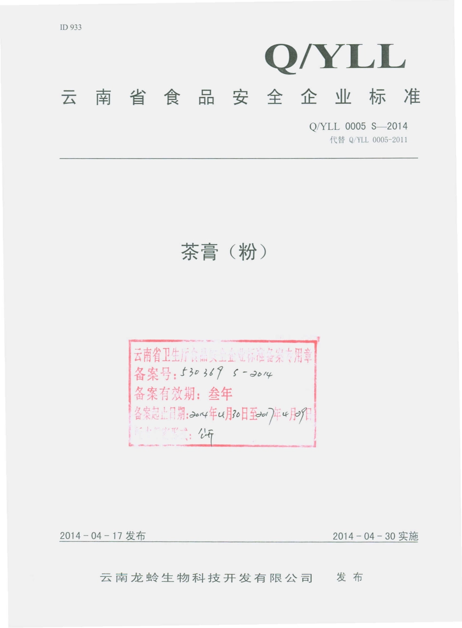 QYLL 0005 S-2014 云南龙蛉生物科技开发有限公司 茶膏（粉）.pdf_第1页