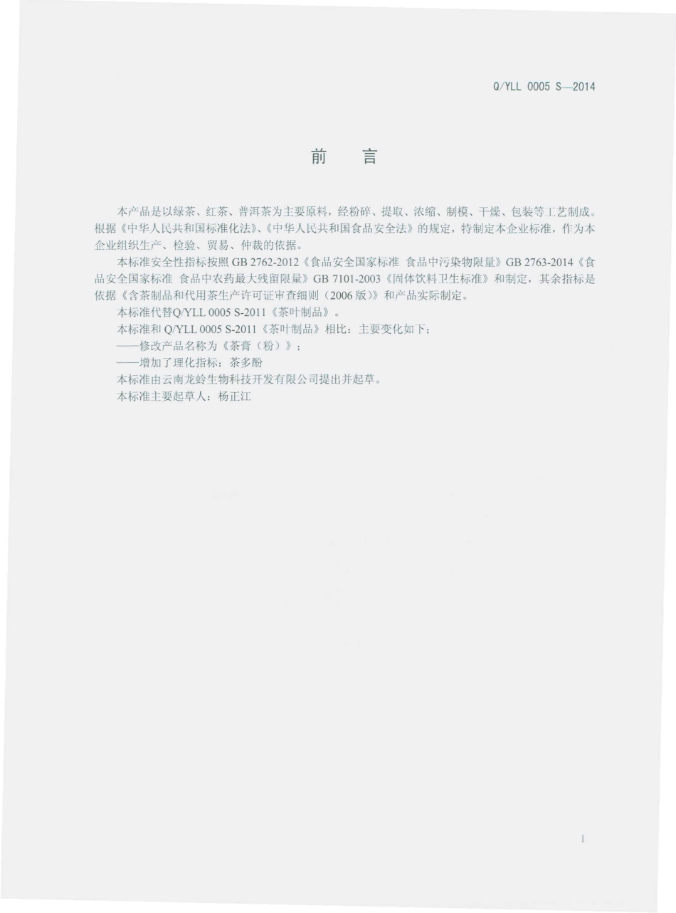 QYLL 0005 S-2014 云南龙蛉生物科技开发有限公司 茶膏（粉）.pdf_第2页
