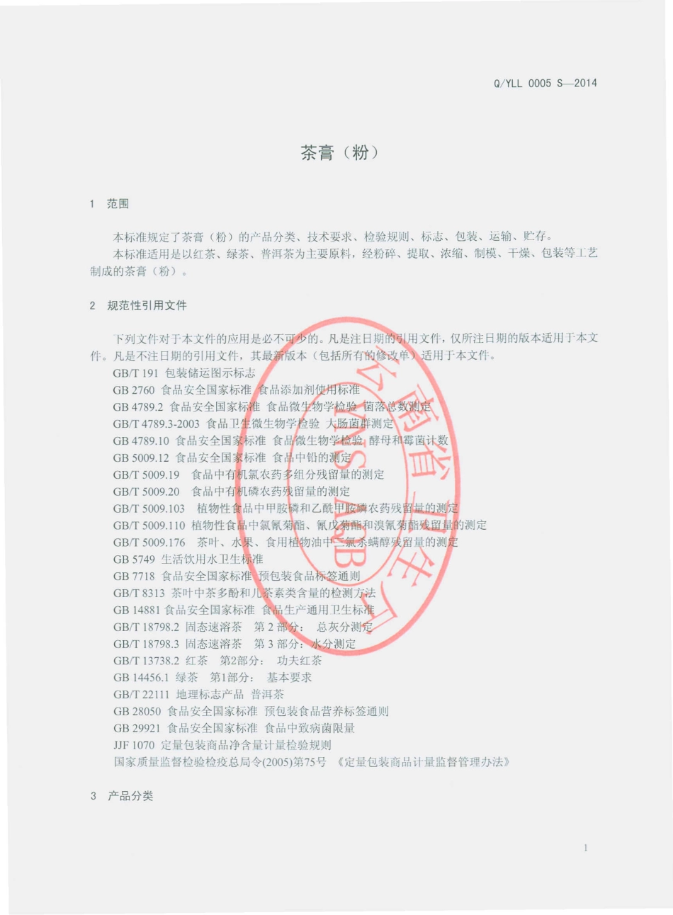 QYLL 0005 S-2014 云南龙蛉生物科技开发有限公司 茶膏（粉）.pdf_第3页