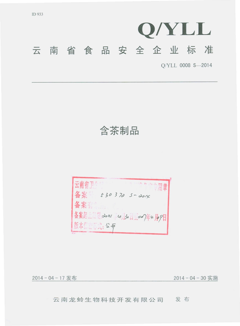 QYLL 0008 S-2014 云南龙蛉生物科技开发有限公司 含茶制品.pdf_第1页