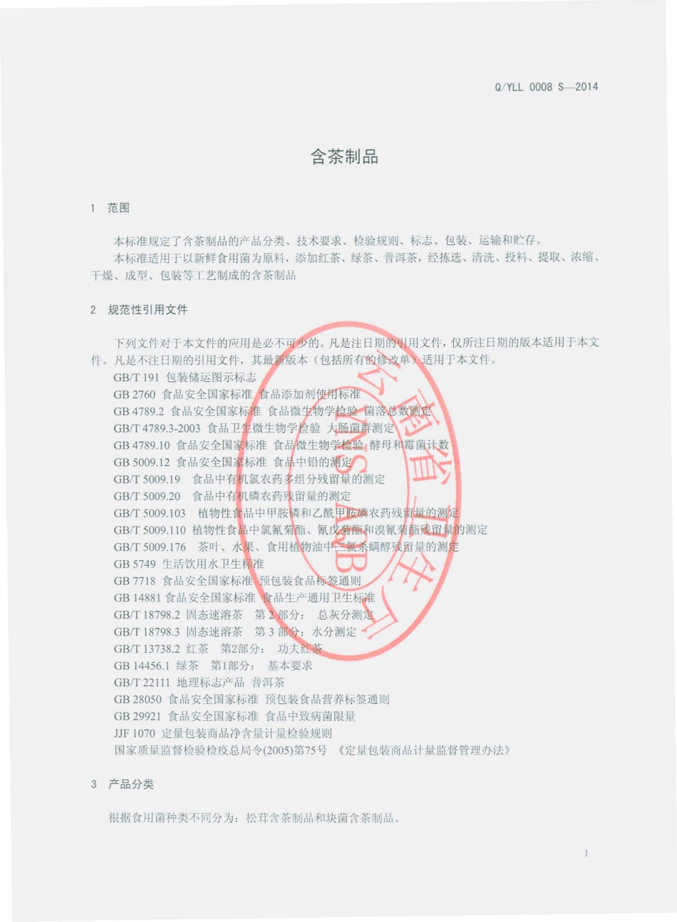 QYLL 0008 S-2014 云南龙蛉生物科技开发有限公司 含茶制品.pdf_第3页