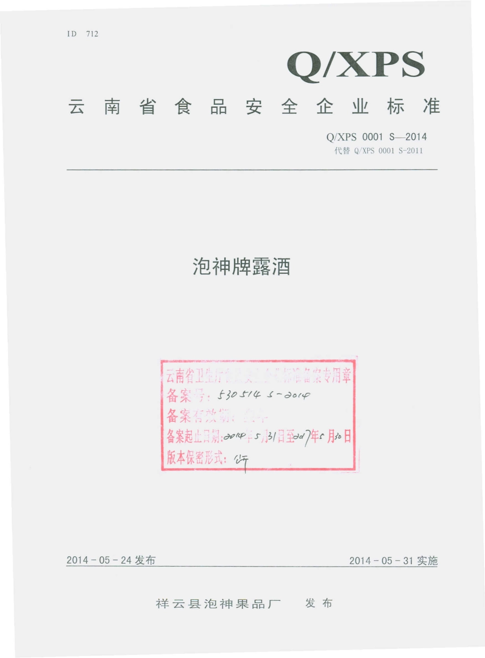 QXPS 0001 S-2014 祥云县泡神果品厂 泡神牌露酒.pdf_第1页