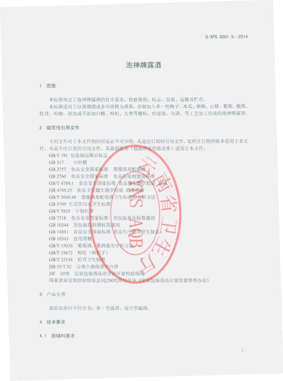 QXPS 0001 S-2014 祥云县泡神果品厂 泡神牌露酒.pdf_第3页