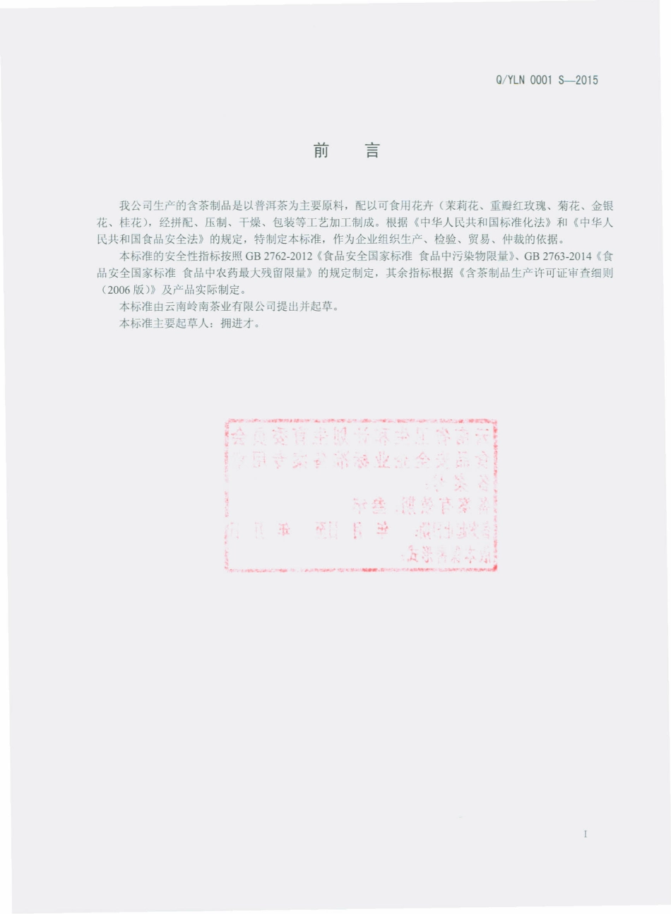 QYLN 0001 S-2015 云南岭南茶业有限公司 含茶制品.pdf_第2页