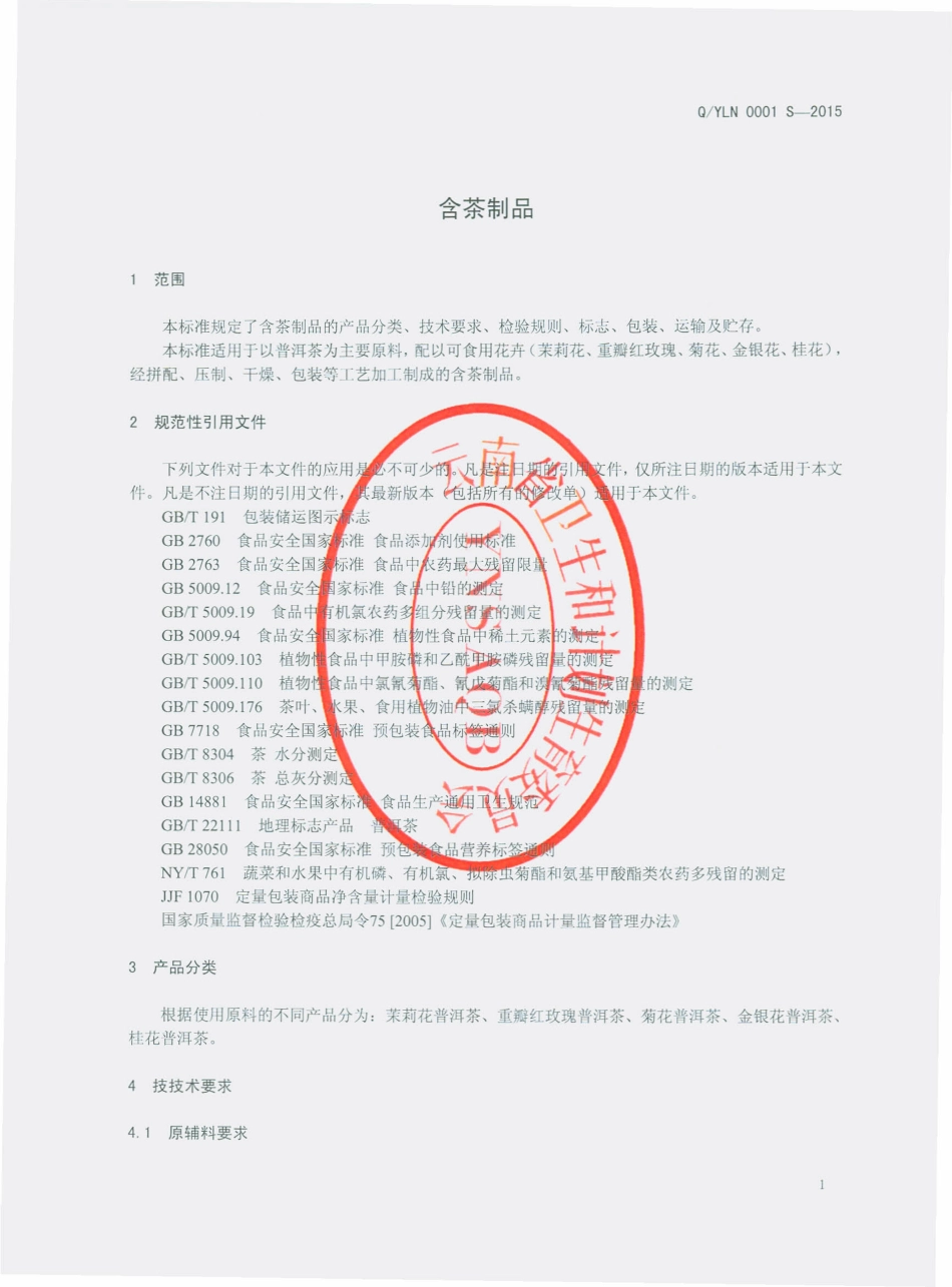 QYLN 0001 S-2015 云南岭南茶业有限公司 含茶制品.pdf_第3页