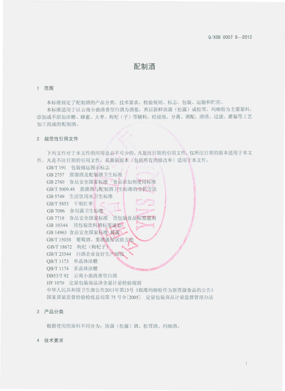 QXSB 0007 S-2012 配制酒 .pdf_第3页