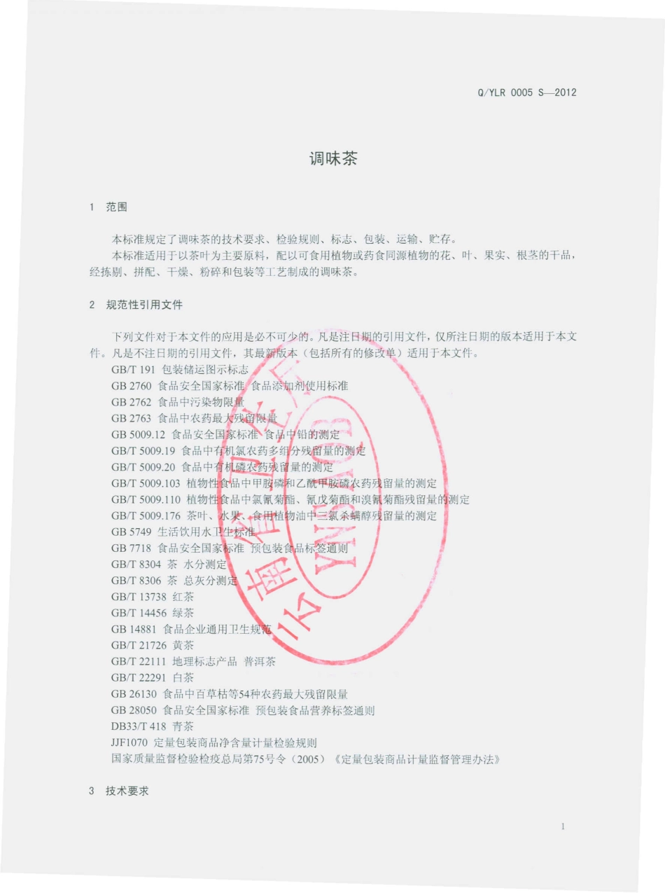 QYLR 0005 S-2012 调味茶.pdf_第3页