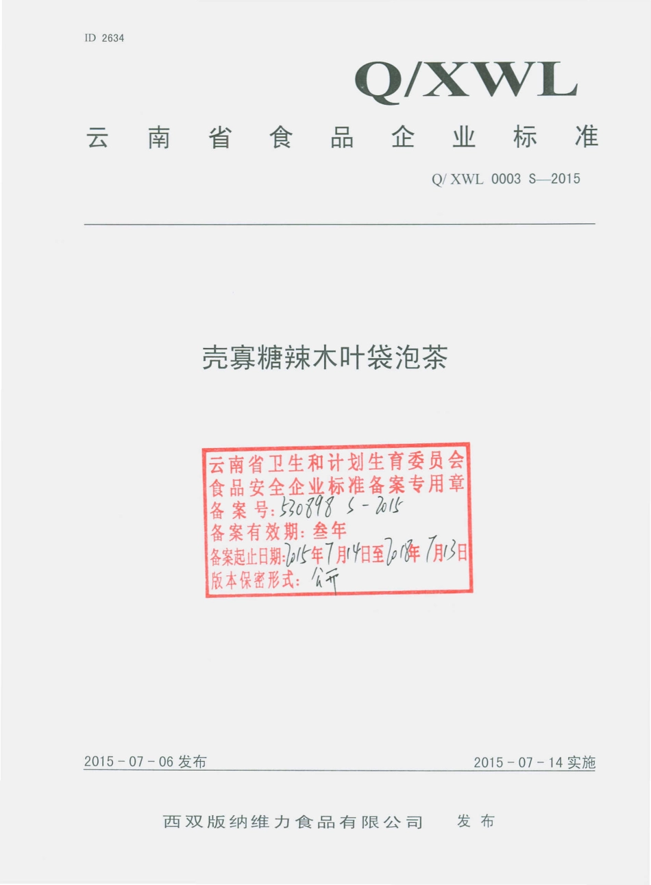 QXWL 0003 S-2015 西双版纳维力食品有限公司 壳寡糖辣木叶袋泡茶.pdf_第1页