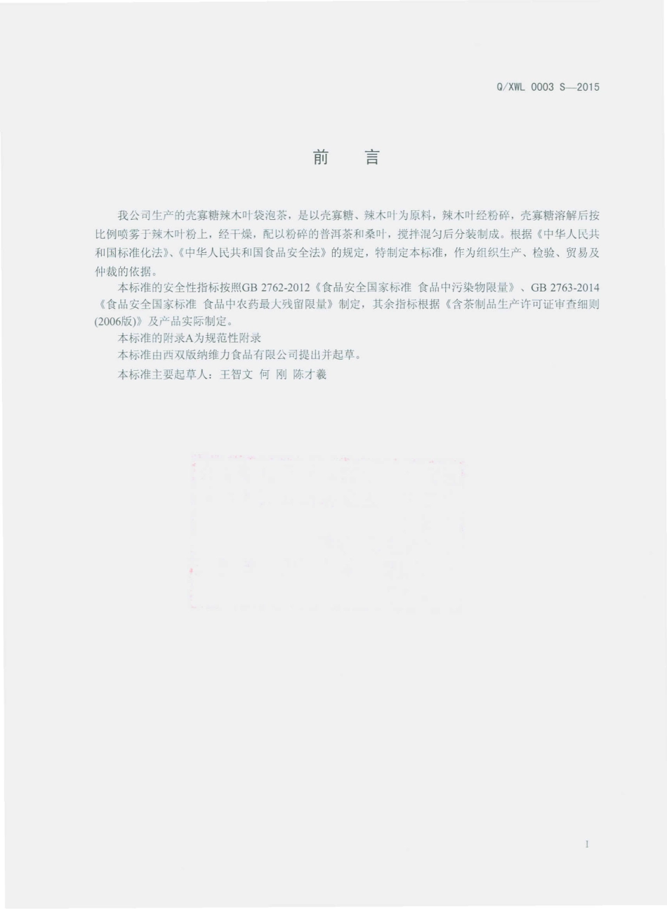 QXWL 0003 S-2015 西双版纳维力食品有限公司 壳寡糖辣木叶袋泡茶.pdf_第2页