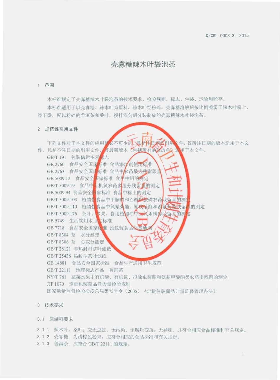 QXWL 0003 S-2015 西双版纳维力食品有限公司 壳寡糖辣木叶袋泡茶.pdf_第3页