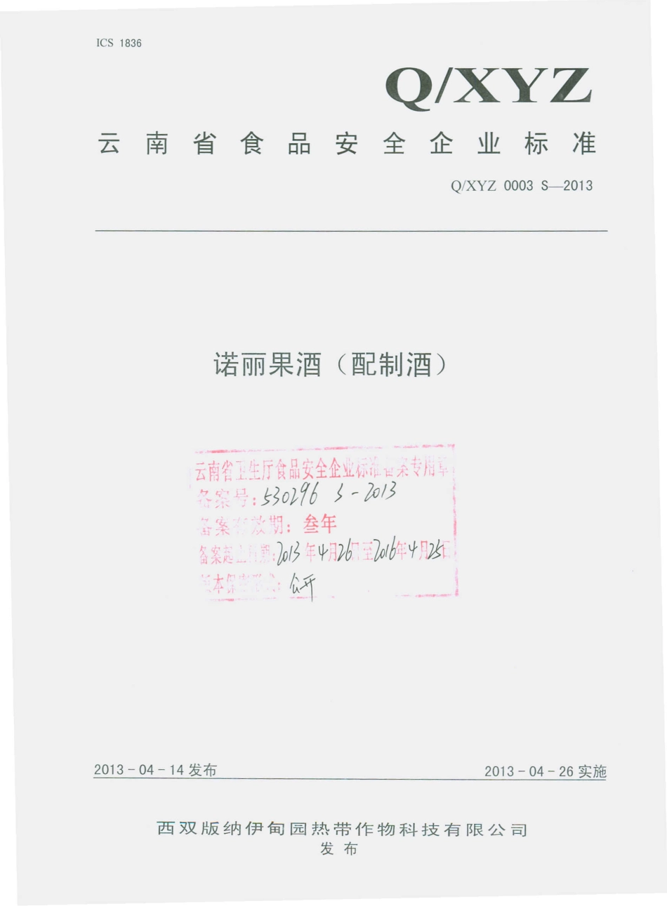 QXYZ 0003 S-2013 诺丽果酒（配制酒）.pdf_第1页