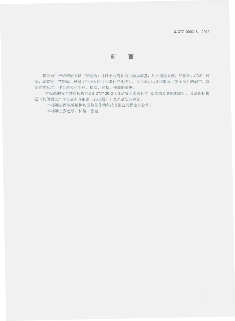QXYZ 0003 S-2013 诺丽果酒（配制酒）.pdf_第2页