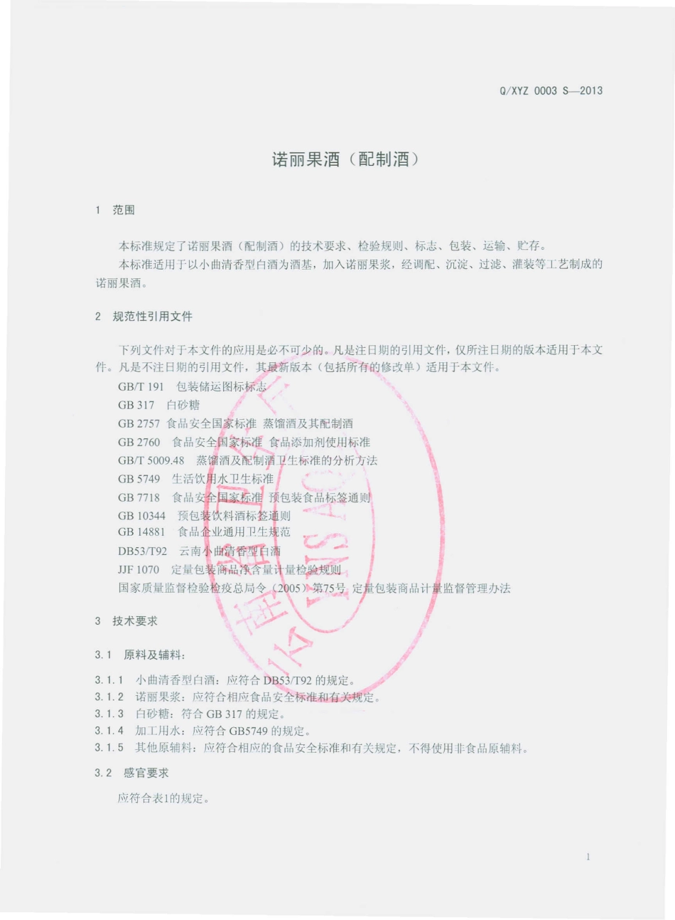 QXYZ 0003 S-2013 诺丽果酒（配制酒）.pdf_第3页